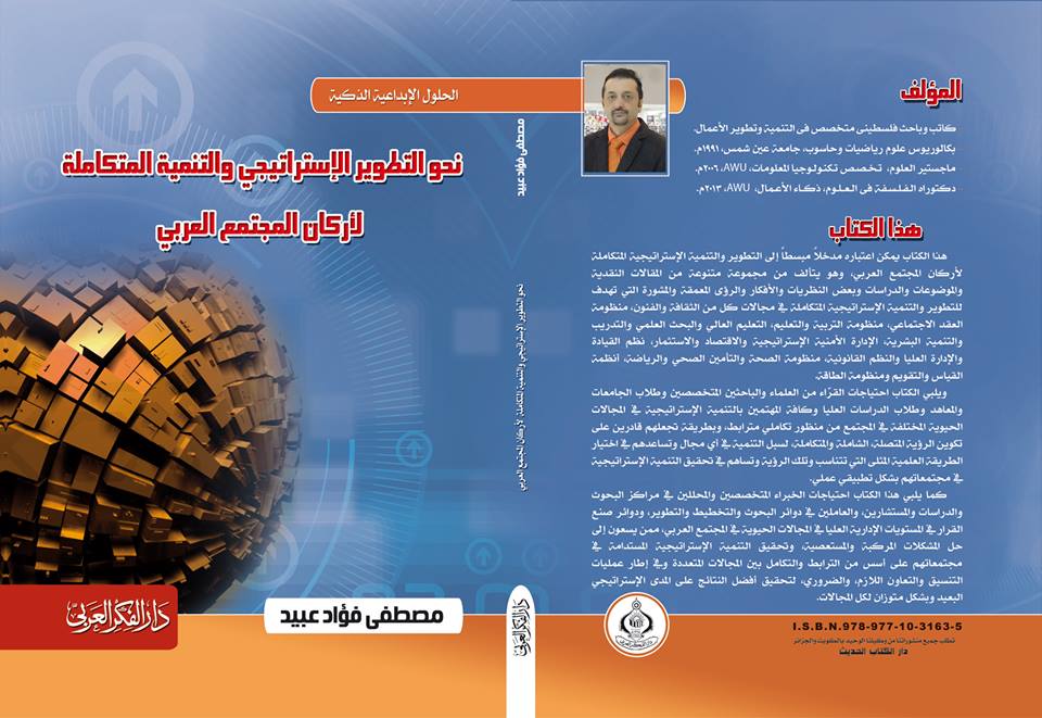 غلاف كتاب نحو التطوير الاستراتيجي والتنمية المتكاملة لأركان المجتمع العربي