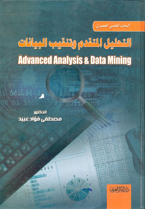 دورة تنقيب البيانات - غلاف كتاب التحليل المتقدم وتنقيب البيانات