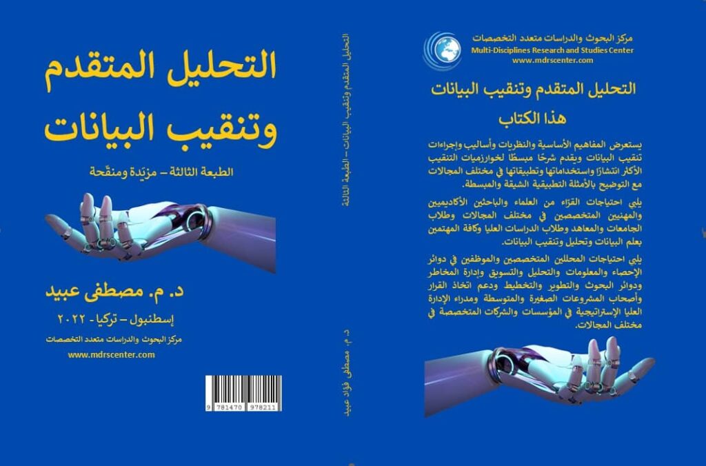 غلاف كتاب تنقيب البيانات - الطبعة الثالثة