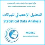 دورة التحليل الإحصائي باستخدام برنامج SPSS