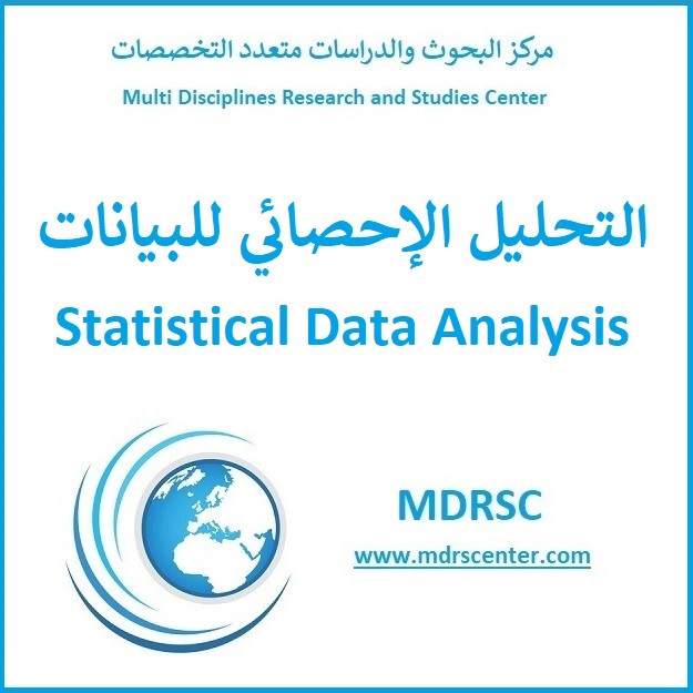 دورة التحليل الإحصائي باستخدام برنامج SPSS