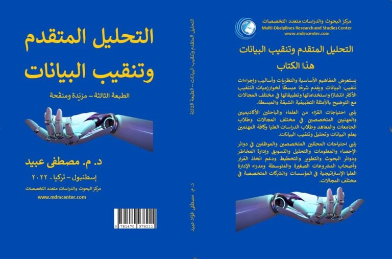 كتاب تنقيب البيانات باللغة العربية