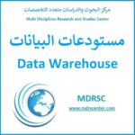 مستودعات البيانات - تعريفها ومميزاتها وأهميتها وبنيتها
