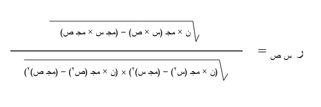 قانون حساب معامل ارتباط بيرسون