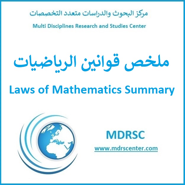 قوانين الرياضيات - ملخص شامل للقوانين مع الشرح