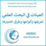 العينات في البحث العلمي وأنواعها وطرق اختيارها