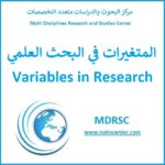 المتغيرات في البحث العلمي - أنواعها واستخداماتها