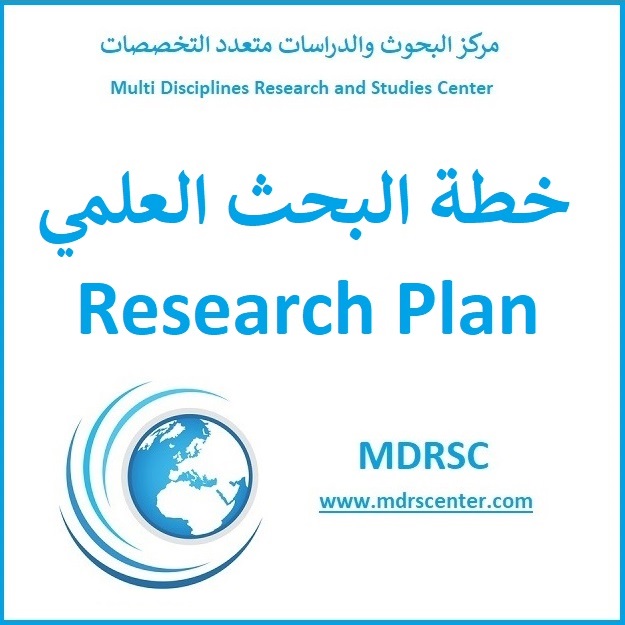 خطة البحث العلمي وعناصرها الأساسية