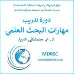 مهارات البحث العلمي – دورة تدريب