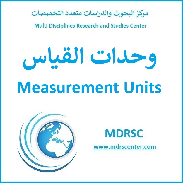 وحدات القياس الأساسية والمشتقة في النظام الدولي للوحدات