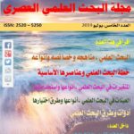 مجلة البحث العلمي العصري – العدد الخامس