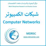شبكات الكمبيوتر – تعريفها ومكوناتها وخصائصها