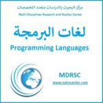 لغات البرمجة – تعريفها وأنواعها ومستوياتها وخصائصها