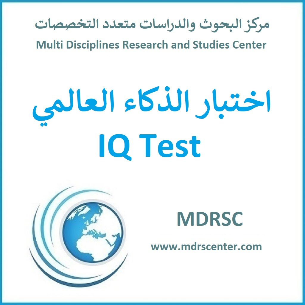 مركز الاختبارات - اختبار الذكاء العالمي
