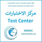 مركز الاختبارات - اختبار القبول في كليات الحقوق إلسات