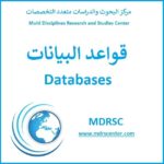 قواعد البيانات – تعريفها وأنواعها وخطوات تصميمها
