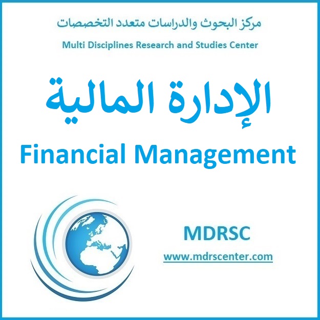 الإدارة المالية - تنظيمها، وظيفتها، أهدافها، السياسات المالية - مركز البحوث والدراسات متعدد التخصصات