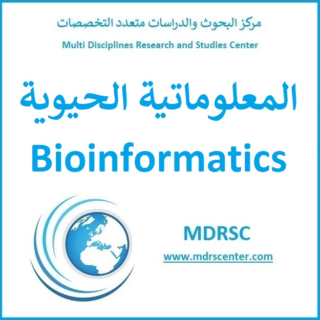 المعلوماتية الحيوية وأهدافها وخوارزمياتها وقواعد بياناتها