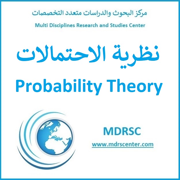 نظرية الاحتمالات - مفهومها وأنواعها وقوانين حسابها