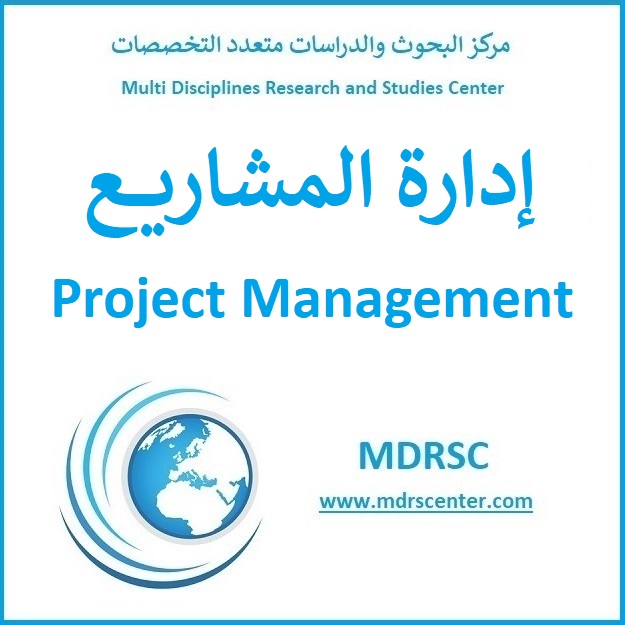 إدارة المشاريع - تعريفها ومهاراتها ومراحلها وتنظيمها