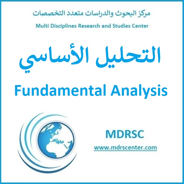 التحليل الأساسي أو الاقتصادي والمؤشرات الاقتصادية