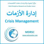 إدارة الأزمات - أساسيات الإدارة الاستراتيجية للأزمات