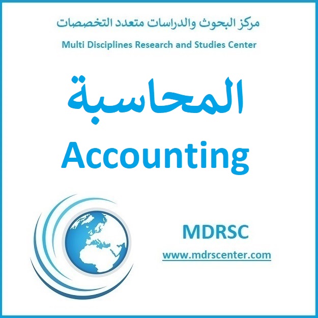 المحاسبة نشأتها وطبيعتها ومبادئها وفرضياتها وفروعها مركز البحوث والدراسات متعدد التخصصات