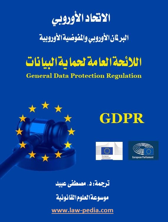 اللائحة العامة لحماية البيانات GDPR