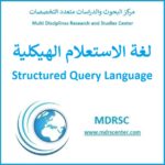 لغة الاستعلام الهيكلية SQL