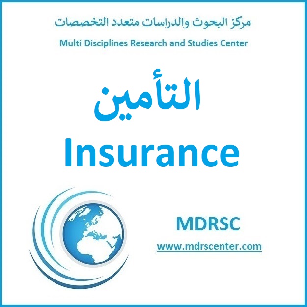 التأمين - تعريفه وأنواع التأمين وتطوره وموقف الأديان منه - وثيقة التأمين الموحدة