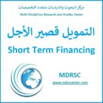 التمويل قصير الأجل - الائتمان المصرفي