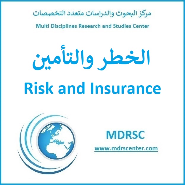 الخطر والتأمين - تعريف الأخطار ومسبباتها وتقسيماتها