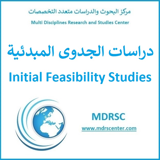 دراسات الجدوى المبدئية وأهدافها وبياناتها وعناصرها