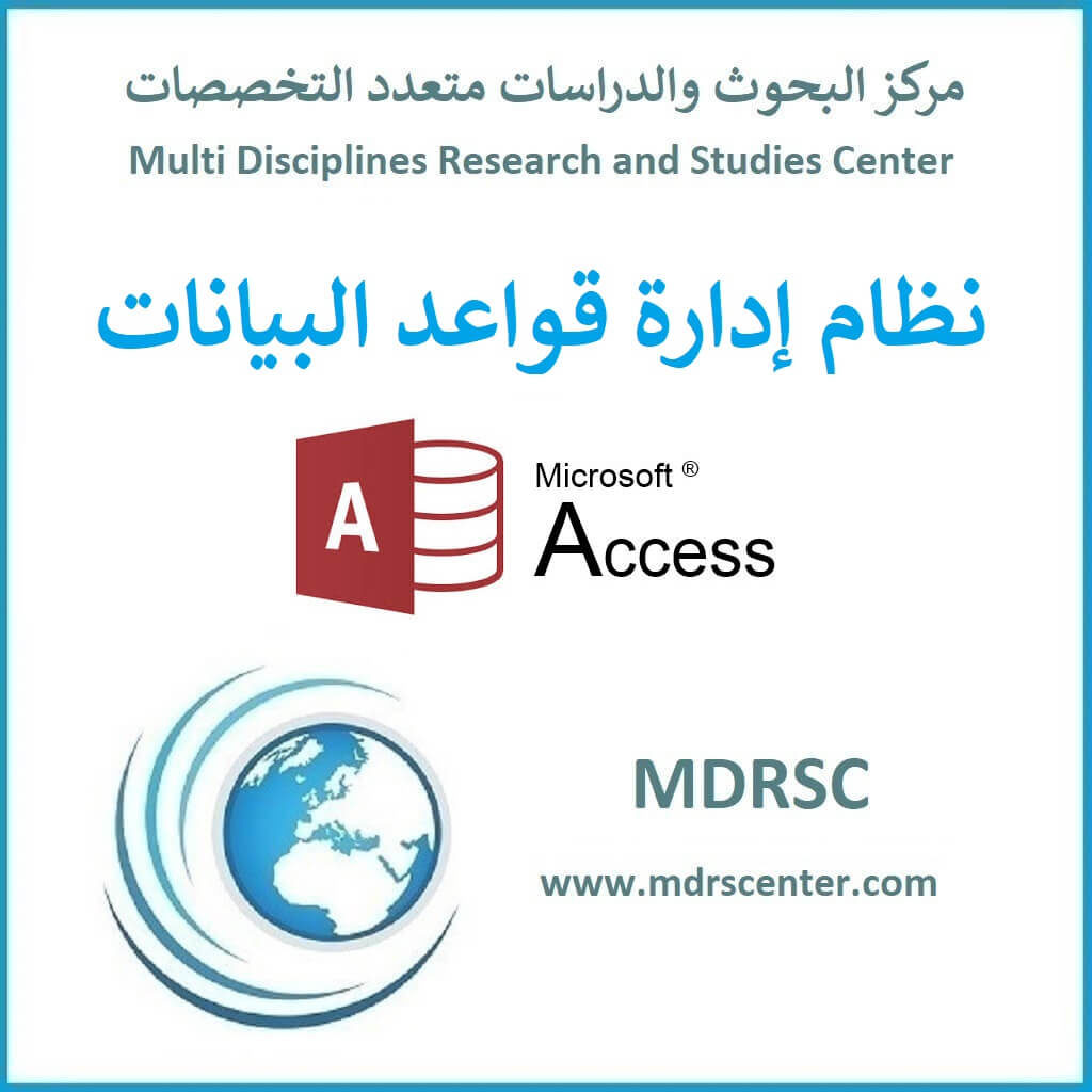 إنشاء الجداول في Access