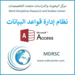إنشاء الجداول في Access