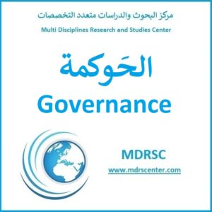 الحوكمة ومبرراتها وأهميتها وطرقها وإيجابياتها وسلبياتها