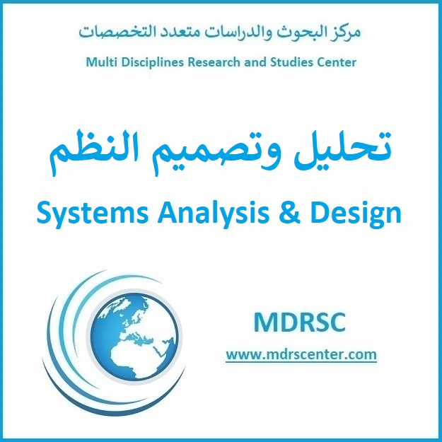 تحليل وتصميم النظم ودورة حياة تطوير النظم