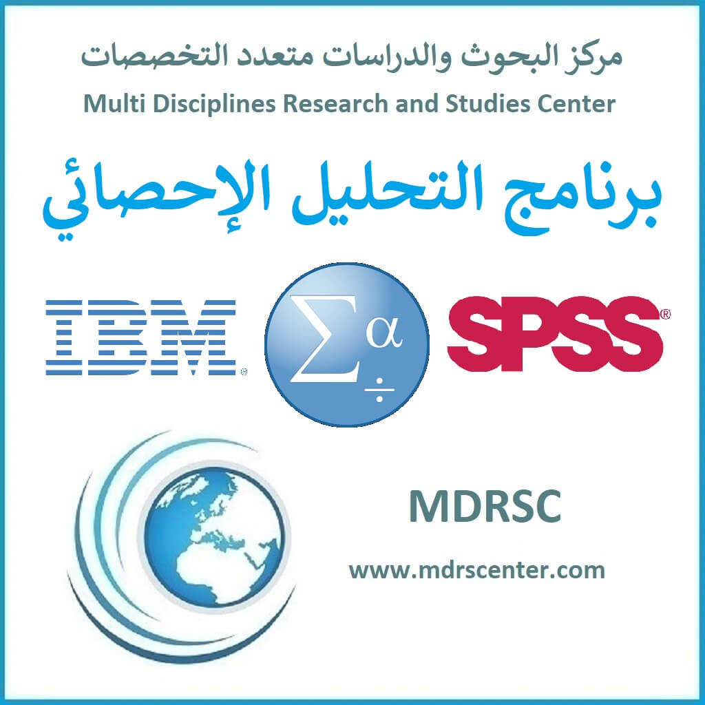 SPSS - إدخال البيانات في المحرر في SPSS