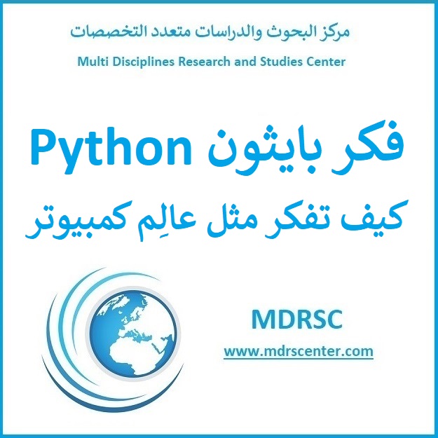 فكر بايثون Python - كيف تفكر مثل عالم كمبيوتر