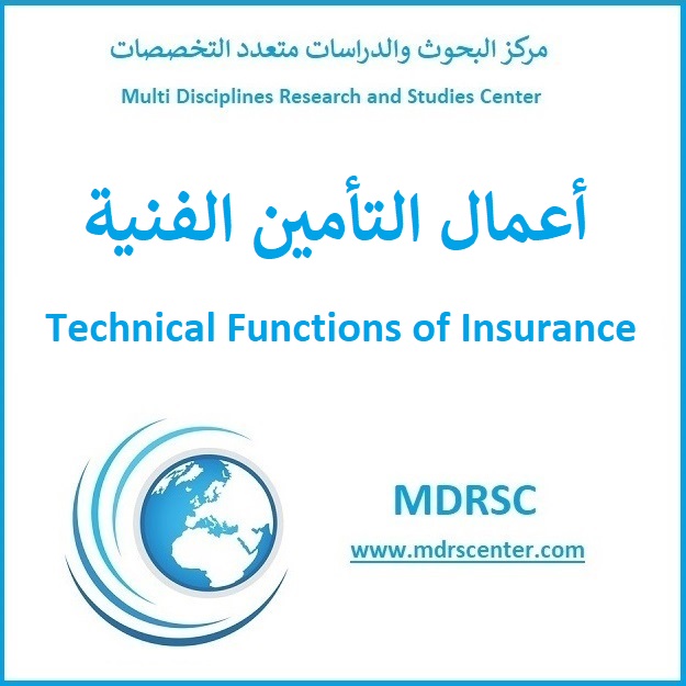 أعمال التأمين الفنية - التسويق ودراسة الأخطار والتسعير