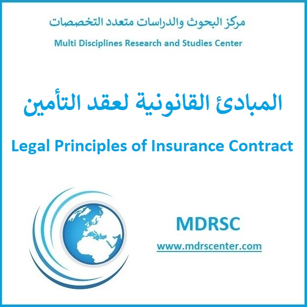 المبادئ القانونية لعقد التأمين