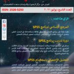 مجلة البحث العلمي العصري - العدد التاسع