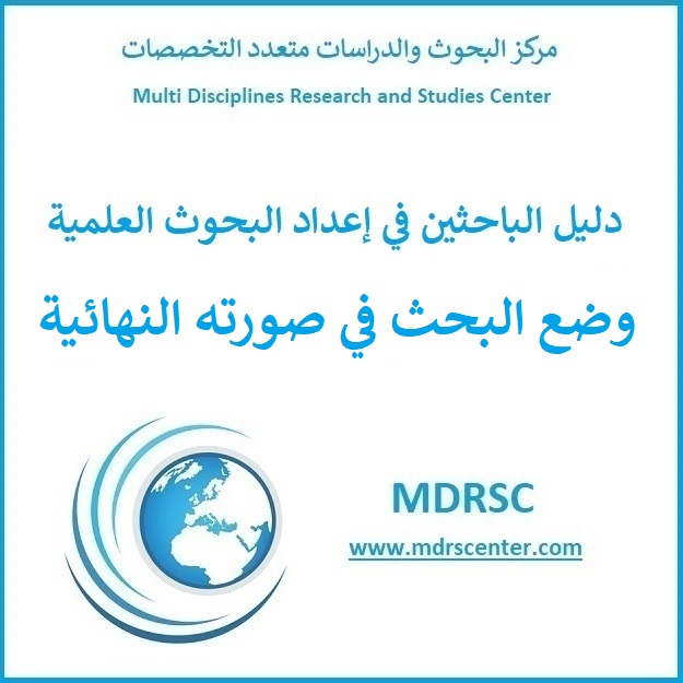 وضع البحث في صورته النهائية