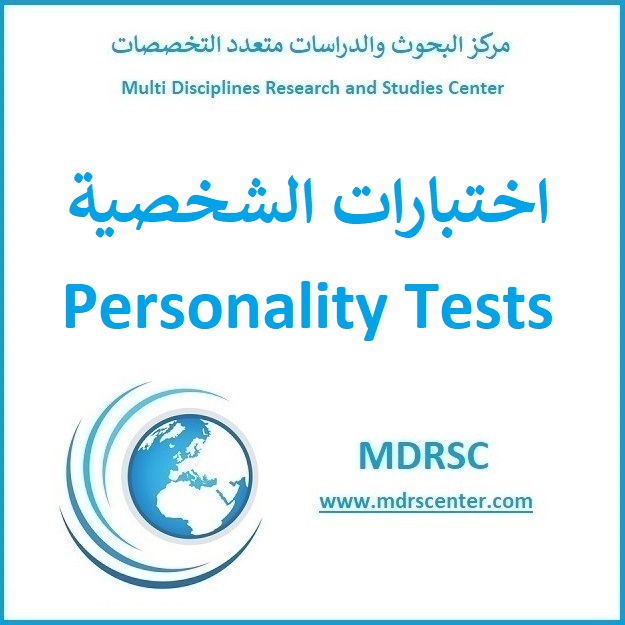 اختبارات الشخصية - اختبار الشخصية