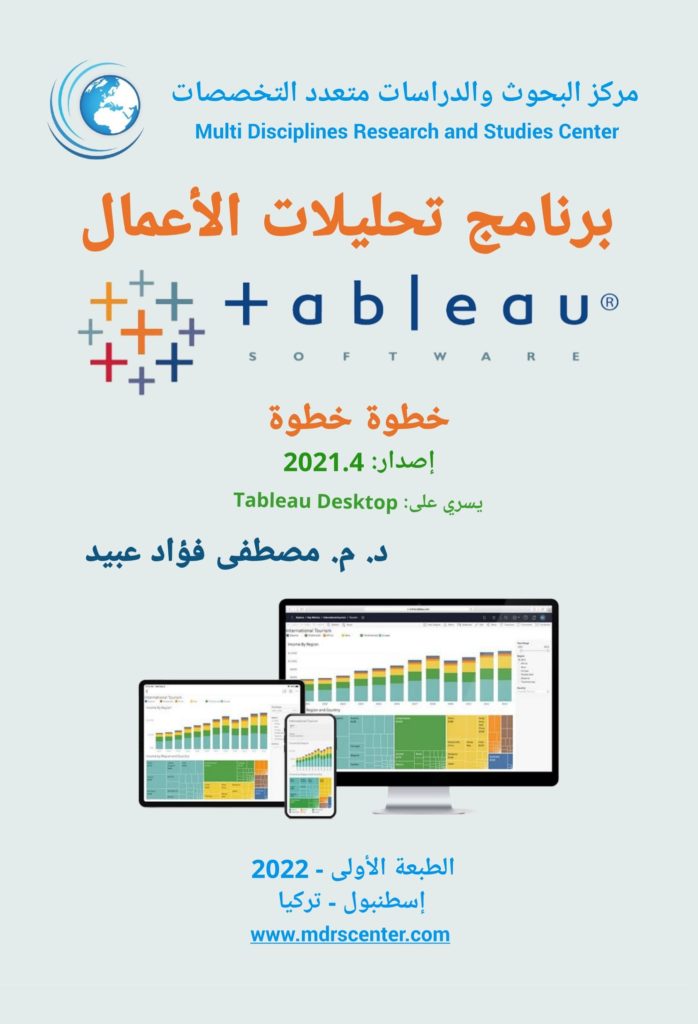غلاف كتاب برنامج تحليلات الأعمال - Tableau