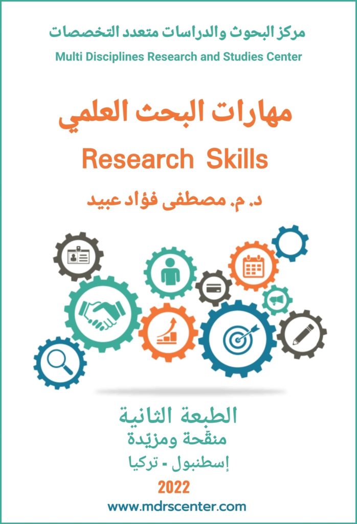 غلاف مهارات البحث العلمي - محدد