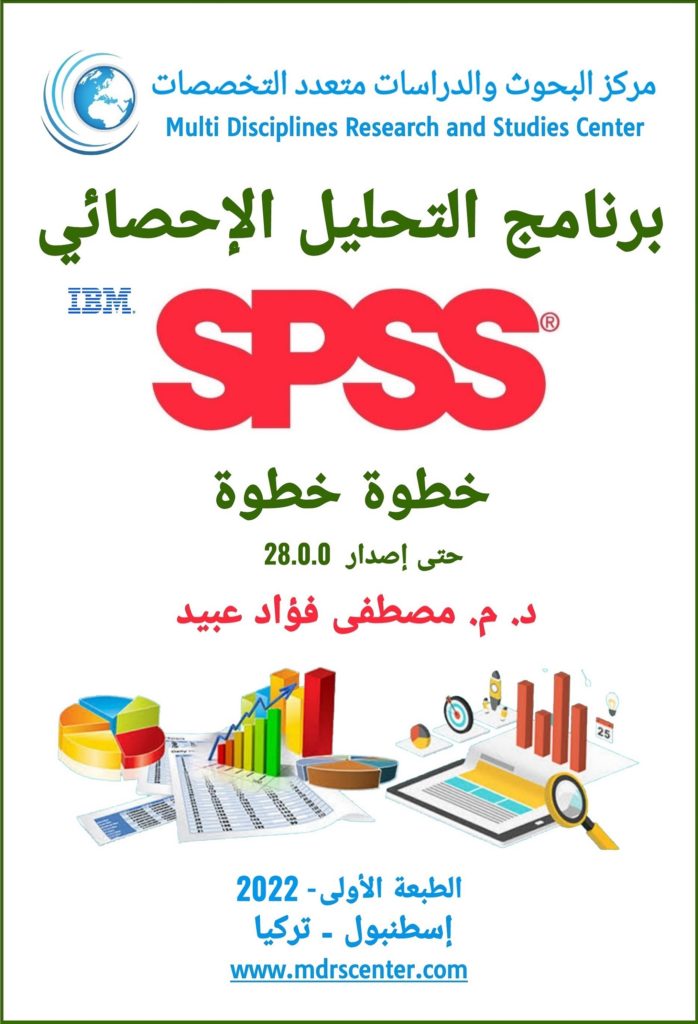 ‏‏غلاف كتاب برنامج التحليل الإحصائي - SPSS - خطوة خطوة