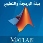 كتاب بيئة البرمجة والتطوير MATLAB