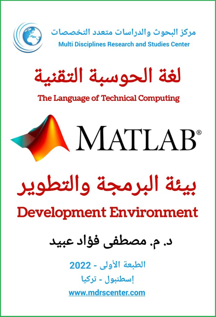 غلاف كتاب بيئة البرمجة والتطوير MATLAB