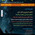 مجلة البحث العلمي العصري - العدد العاشر- يناير 2022